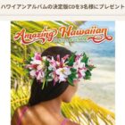 ハワイアンアルバムの決定版CD