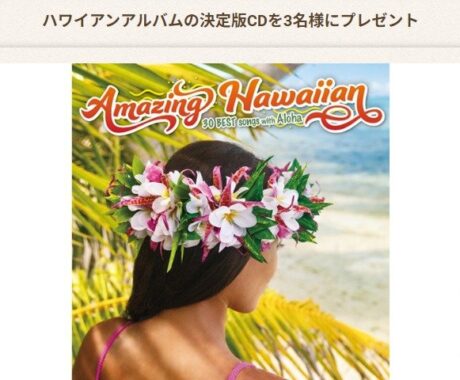 ハワイアンアルバムの決定版CDがその場で当たるキャンペーン！