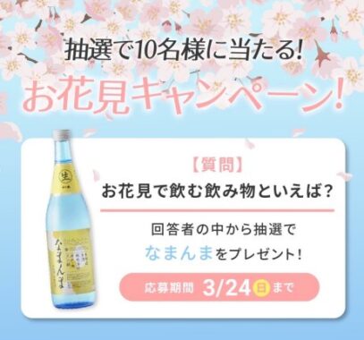 沢の鶴の「なまんま」が当たるLINEキャンペーン