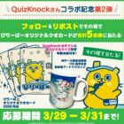 オリジナルQUOカード5,000円分がその場で当たるXキャンペーン！