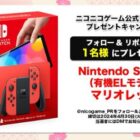 Nintendo Switch（有機ELモデル）マリオレッドが当たる豪華X懸賞！