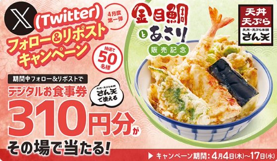 天丼・天ぷら本舗「さん天」のデジタル食事券が当たるキャンペーン！