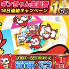 QUOカード&がギンちゃんグッズが当たる毎日応募Xキャンペーン
