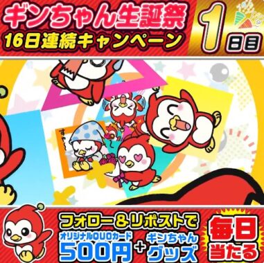 QUOカード&がギンちゃんグッズが当たる毎日応募Xキャンペーン