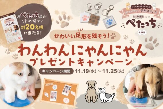 犬猫用の足形スタンプ「ぺたっち」が当たるシヤチハタの会員限定キャンペーン