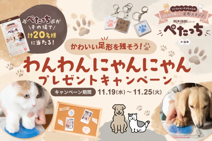 犬猫用の足形スタンプ「ぺたっち」が当たるシヤチハタの会員限定キャンペーン