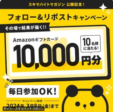 10,000円分のAmazonギフトカードが当たる豪華X懸賞