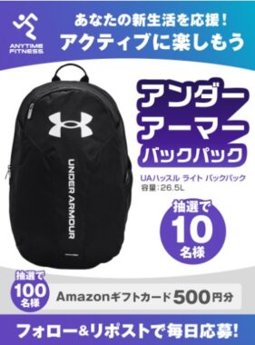 アンダーアーマーのバックパックやAmazonギフトが当たるキャンペーン