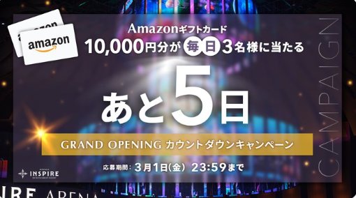 10,000円分のAmazonギフトカードが当たる豪華X懸賞