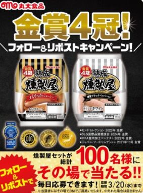 丸大燻製屋セットがその場で当たるXキャンペーン