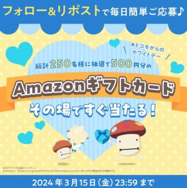 Amazonギフトカードがその場で当たるホワイトデーキャンペーン