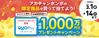 【アカチャンホンポ】1,000万QUOカードPayキャンペーン