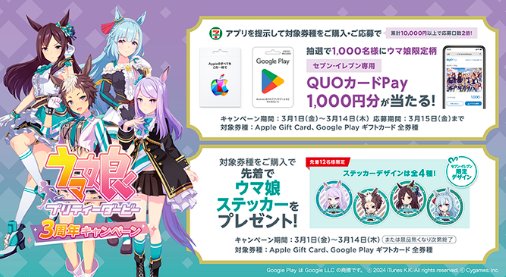 ウマ娘限定柄セブン‐イレブン専用QUOカードPayが当たるクローズドキャンペーン