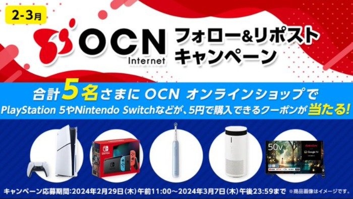 PlayStation5、Nintendo Switchなどが5円で買えるクーポンが当たるOCNのX懸賞