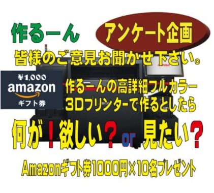 Amazonギフト券が当たる3Dプリンターのアンケートキャンペーン