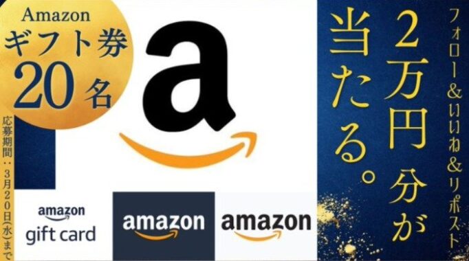 Amazonギフトカードが20名様に当たる、アカウント開設記念キャンペーン