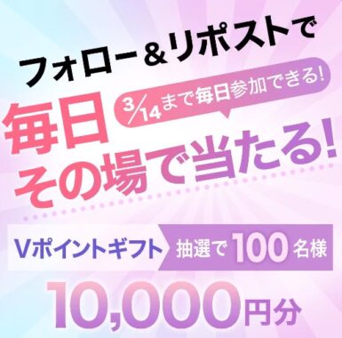 10,000円分のVポイントギフトが毎日その場で当たる豪華懸賞