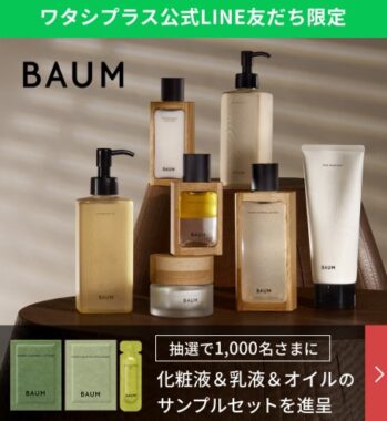 BAUMのスキンケアサンプルセットが当たるLINEキャンペーン