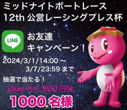 QUOカードPayがその場で当たるLINEキャンペーン