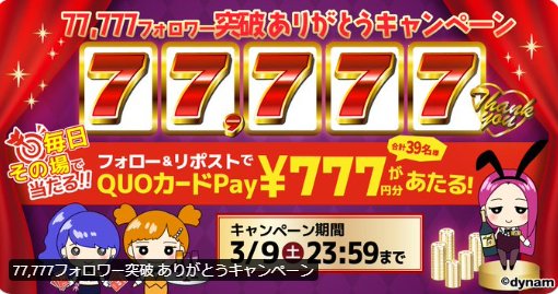 QUOカードPay777円分がその場で当たるXキャンペーン