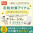 花粉対策アイテムセットがその場で当たるXキャンペーン