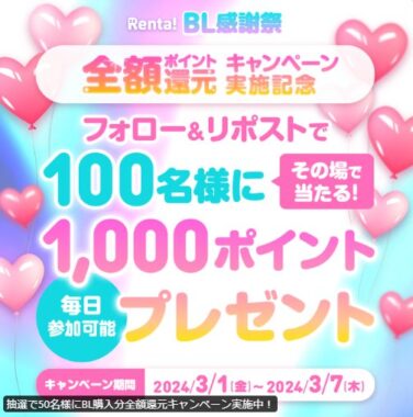 Renta!で使えるポイントがその場で当たるXキャンペーン