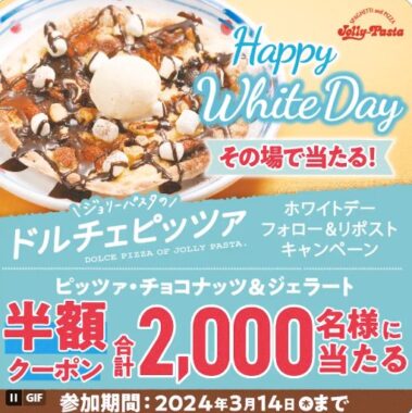 2,000名様にジョリーパスタで使えるクーポンが当たるキャンペーン