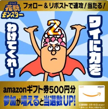 Amazonギフト500円分がその場で当たるXキャンペーン