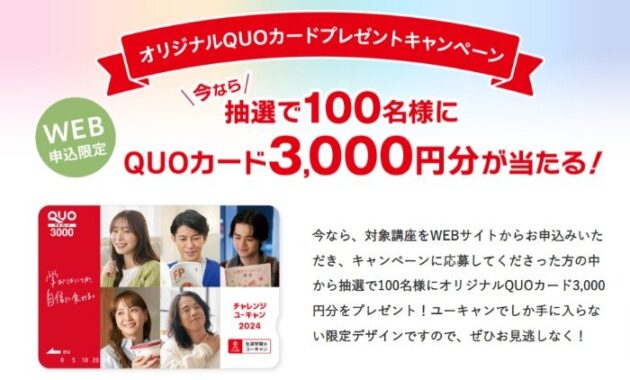 3,000円分のQUOカードが当たる、ユーキャンの受講キャンペーン