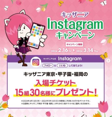 キッザニアの無料招待券が当たる豪華Instagram懸賞