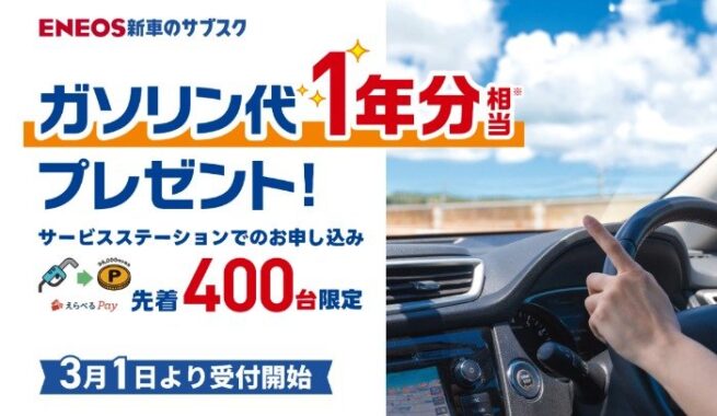 先着当選！ガソリン代1年分相当のえらべるPayがもらえるキャンペーン