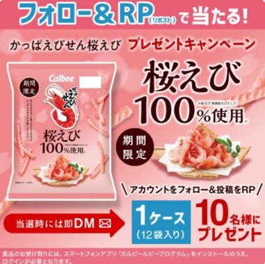 かっぱえびせん桜えび1ケースがその場で当たるキャンペーン