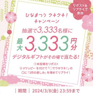 最大3,333円分のデジタルギフトがその場で当たるキャンペーン