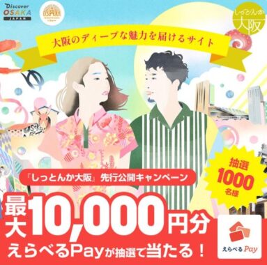最大1万円分のえらべるPayがその場で当たるキャンペーン
