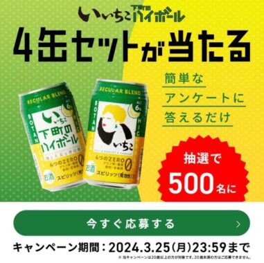 いいちこ下町のハイボールが当たるLINEアンケートキャンペーン