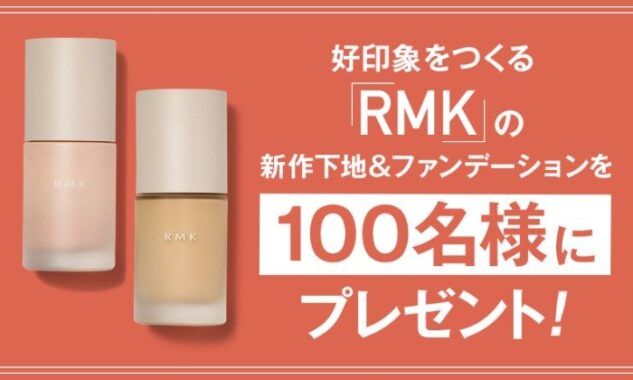 RMKの新作下地＆ファンデが当たる豪華キャンペーン