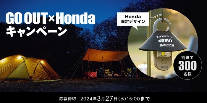 Honda限定デザインのLEDランタン&シェードが当たるキャンペーン