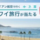 ハワイ旅行 / ノート ＆ オリジナルキャップ