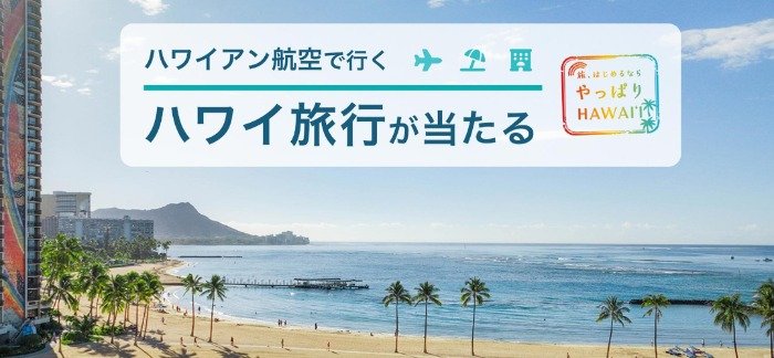 ハワイアン航空で行くハワイ旅行も当たる豪華キャンペーン
