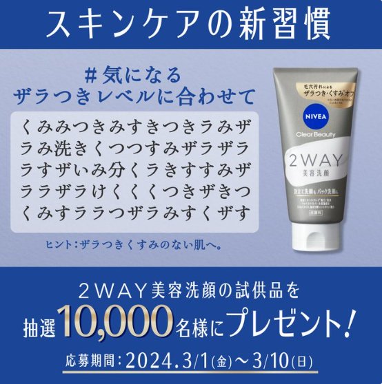 10,000名様にニベア2WAY美容洗顔の試供品が当たるキャンペーン