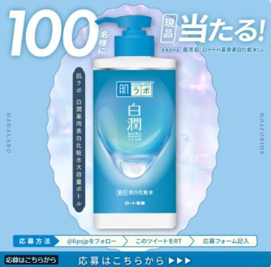 肌ラボの白潤薬用美白化粧水がお試しできる商品モニターキャンペーン