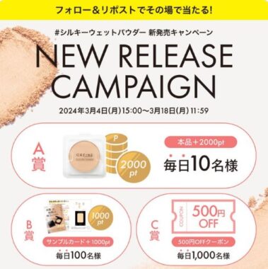 毎日1,110名様にシルキーウェットパウダーなどが当たるキャンペーン