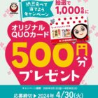 QUOカード 500円分