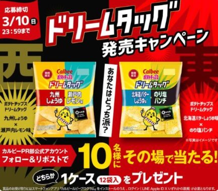 カルビーの新商品がその場で当たるXキャンペーン