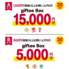 giftee Box 最大15,000円分 / 磨き残しゼロ応援セット