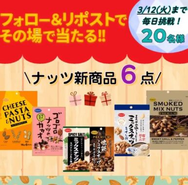 共立ナッツ新商品セットがその場で当たるキャンペーン