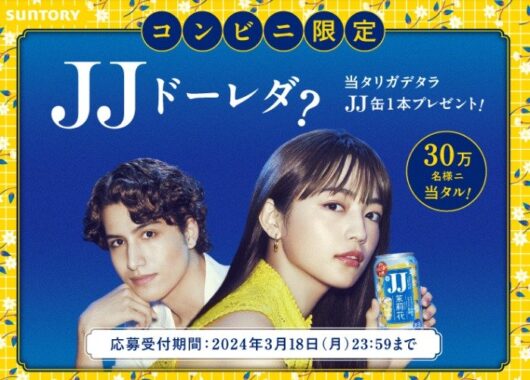 新発売のJJ缶 無料引換えクーポンがその場で当たるXキャンペーン