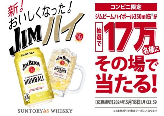 ジムビーム ハイボールのコンビニ引換えクーポンが当たる大量当選懸賞