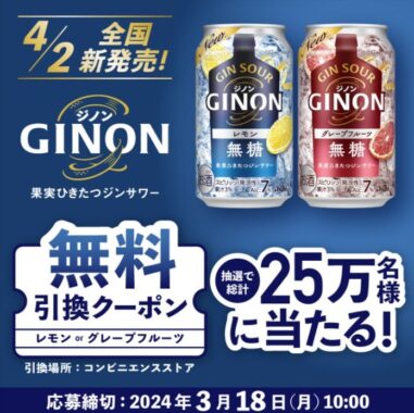 アサヒGINONのコンビニ引換えクーポンが当たる大量当選LINE懸賞