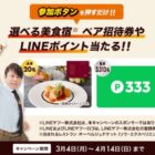 選べる美食宿 ペア招待券 / LINEポイント 333ポイント
